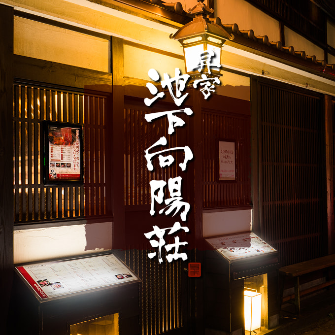 昇家 池下向陽荘