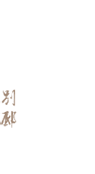 李昇別邸